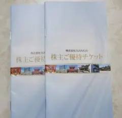 【最新】南海株主優待券　冊子　2冊セット　南海電気鉄道　南海フェリーのサムネイル