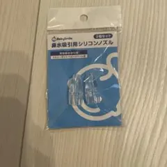 【新品・未使用】鼻水吸引用 透明シリコンノズル(スタンダードタイプ)2個