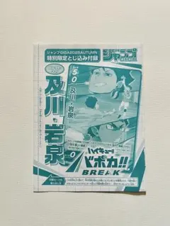 JUMP GIGA 2025 AUTUMN ハイキュー‼︎ バボカ 付録