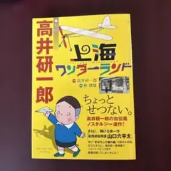 高井研一郎 上海ワンダーランド 初版