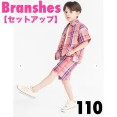 ブランシェス　110　セットアップ　半袖トップス　ズボン　パンツ　子供服　夏服