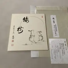 岡田元亨 子 色紙 墨絵 円相 鼠 - メルカリ