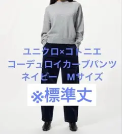 コーデュロイカーブパンツ ネイビー　ユニクロ　コトニエ　M