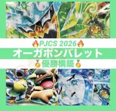 PJCS 2026優勝】オーガポンバレット デッキ 構築済み ポケカ - メルカリ
