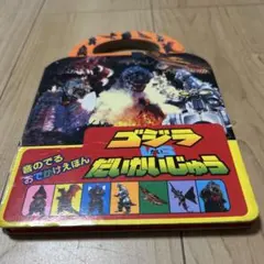 2026年最新】ゴジラ 絵本の人気アイテム - メルカリ