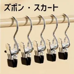 ズボン・スカート用 ミニクリップハンガー ５個セット　省スペース収納
