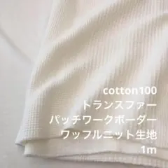 V2X/5670-01●1m 綿100%トランスファーワッフル生地/カール生地