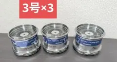 新品 3号×3 シマノ 管iY '13パワーエアロ スピンパワー スプール