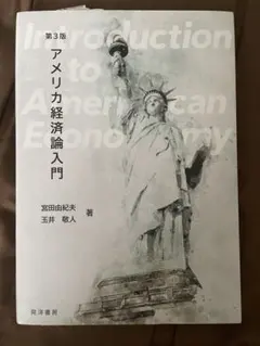 アメリカ経済論入門 第3版 宮田由紀夫 玉井敬人 著