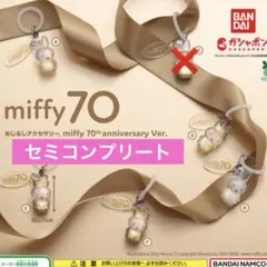ミッフィー miffy めじるしアクセサリー 70th セミコンプリート