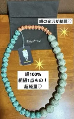 ✴︎新品組紐　絹100%ネックレス　シルク玉ネックレス