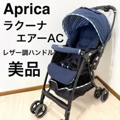 2026年最新】ベビーカー アップリカ ラクーナエアーacの人気アイテム