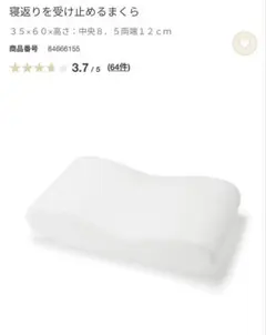 寝返りを受け止めるまくら 35×60 cm