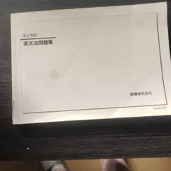 鉄緑会　東大英語問題集　内部用 CD2枚付 改訂版 鉄緑会 東大英語リスニング」鉄緑会英語科 [学習参考