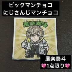 ‼️1点限り‼️にじさんじマンチョコ/ビックマンチョコ/にじさんじ