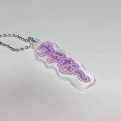 トレーディングテロップキーホルダー☆からぴちミュージアム☆展示会☆たっつん①