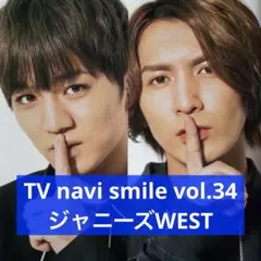 TV navi smile vol.34 ジャニーズWEST 切り抜き