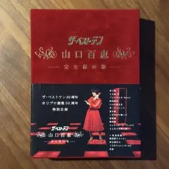 美品!山口百恵 ベストテン ザベストテン DVD-BOX 特別企画 完全保存版 ザ・ベストテン 山口百恵 完全保存版 DVD BOX : 山口百恵 | HMV&BOOKS