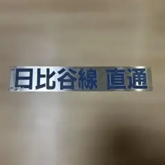 2026年最新】東武 サボの人気アイテム - メルカリ