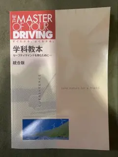 THE MASTER OF YOUR DRIVING 学科教本 統合版のサムネイル