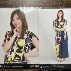 乃木坂46 白石麻衣 生写真 2018.November 2種セットのサムネイル