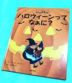 ハロウィーンってなぁに？