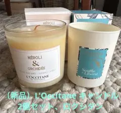 （新品）L'Occitane キャンドル2個セット、ロクシタン