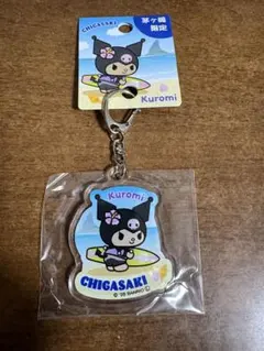 クロミちゃん　茅ヶ崎コラボ アクリルキーホルダー