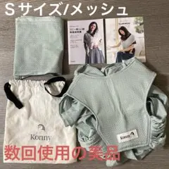 Konny メッシュ S ミントグリーン 抱っこ紐