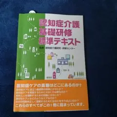 認知症介護基礎研修標準テキスト