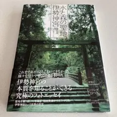 お値下げ　水と森の聖地、伊勢神宮の音　　CD入り