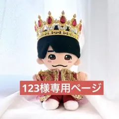 123様専用　なにわ男子　ちびぬい　衣装　服　DOME VoyAGE