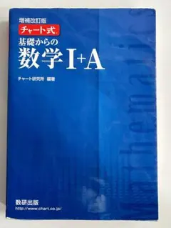 チャート式 基礎からの数学 I+A 増補改訂版　解答付き