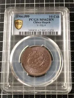 4973【PCGS鑑定品MS62】1906年湖北省大清銅幣　10文　銅貨 古銭 4973【PCGS鑑定品MS62】1906年湖北省大清銅幣 10文 銅貨 古銭 - メルカリ