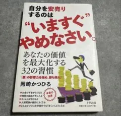 自分を安売りするのはいますぐやめなさい。あなたの価値を最大化する32の習慣