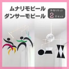 【作りやすさNo1制作キット】ムナリモビール　ダンサーモビール　モンテッソーリのサムネイル