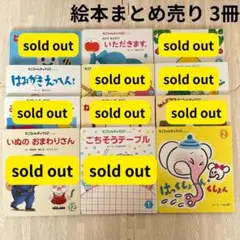 絵本まとめ売り 3冊 もこちゃんチャイルド
