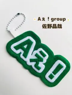 Aぇ！group 佐野昌哉　メンバーカラー　キーホルダー