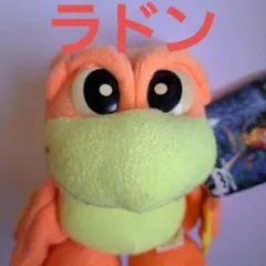 2026年最新】ラドン ぬいぐるみの人気アイテム - メルカリ