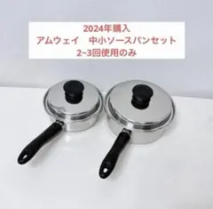 amway アムウェイ 新品 大ソースパン 中ソースパン 小ソースパン IH