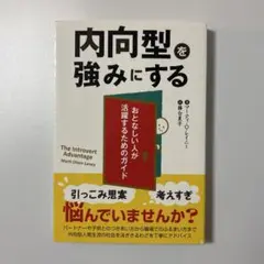 内向型を強みにする おとなしい人が活躍するためのガイド