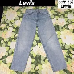 【値下げOK】Levi's ストレートデニムジーンズ 30 ライトブルー　日本製