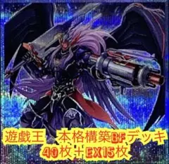 遊戯王　本格構築BFデッキ40枚＋E X15枚