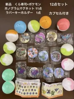 くら寿司　ポケモンコラボ　ビッくらポン12点セット　モンスターボールカプセル付き