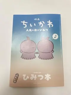 映画 ちいかわ 人魚の島のひみつ 入場者特典 ひみつ本 第５弾