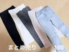 まとめ売り　100サイズ　女の子　ボトムス　ズボン　パンツ　レギンス