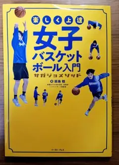 女子バスケットボール入門 本