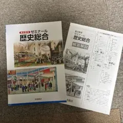 重点整理 ゼミナール 歴史総合 解答解説付のサムネイル