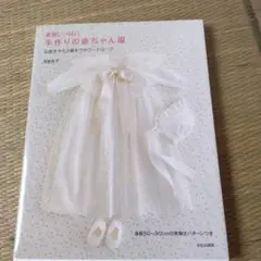 愛情いっぱい 手作りの赤ちゃん服 お誕生から2歳までのワードローブ
