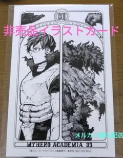 【非売品】ヒロアカ33巻　僕のヒーローアカデミア　特典イラストカード